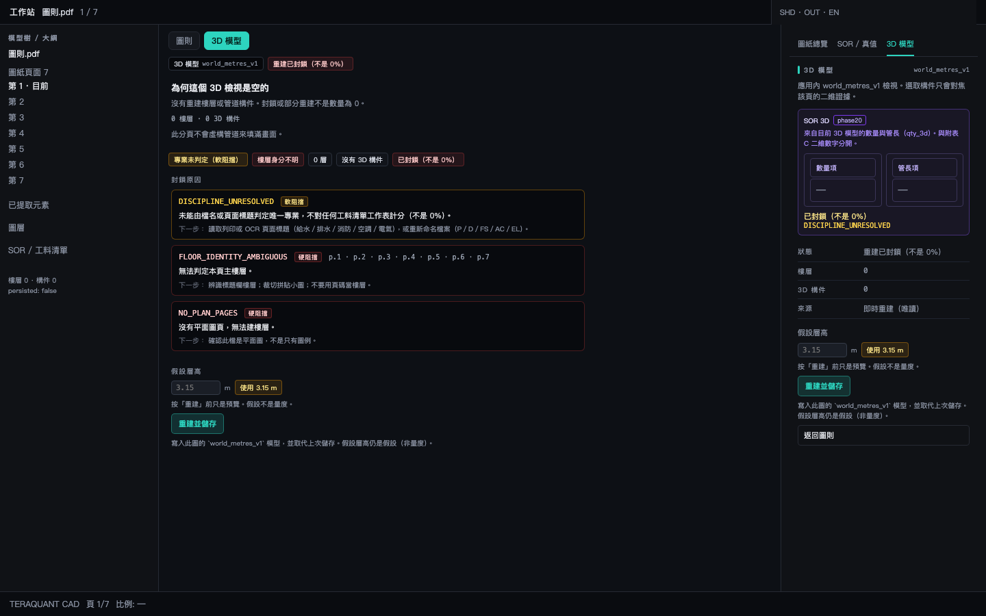 Live 圖則.pdf 3D tab: empty diagnostics, three residual blockers, 0 floors, numeric height and Rebuild — no mesh